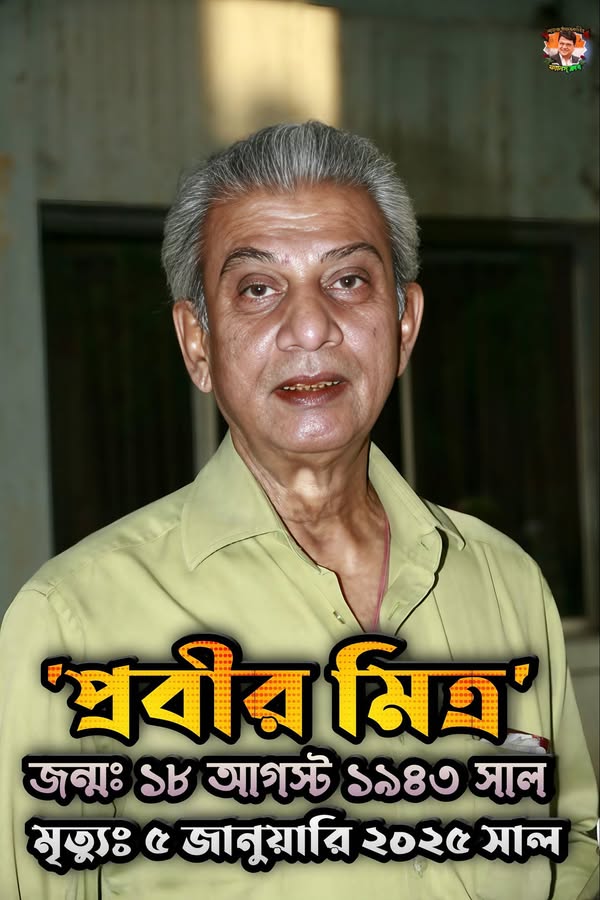 বাংলা চলচ্চিত্রের ইতিহাস আর্কাইভে প্রবীর মিত্রের বিশেষ অবদান