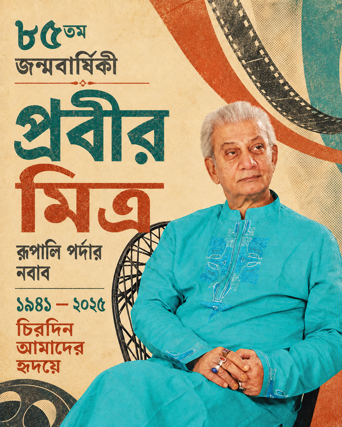 কিংবদন্তি অভিনেতা প্রবীর মিত্রের ৮৫তম জন্মদিন উদযাপন করছে বাংলাদেশ