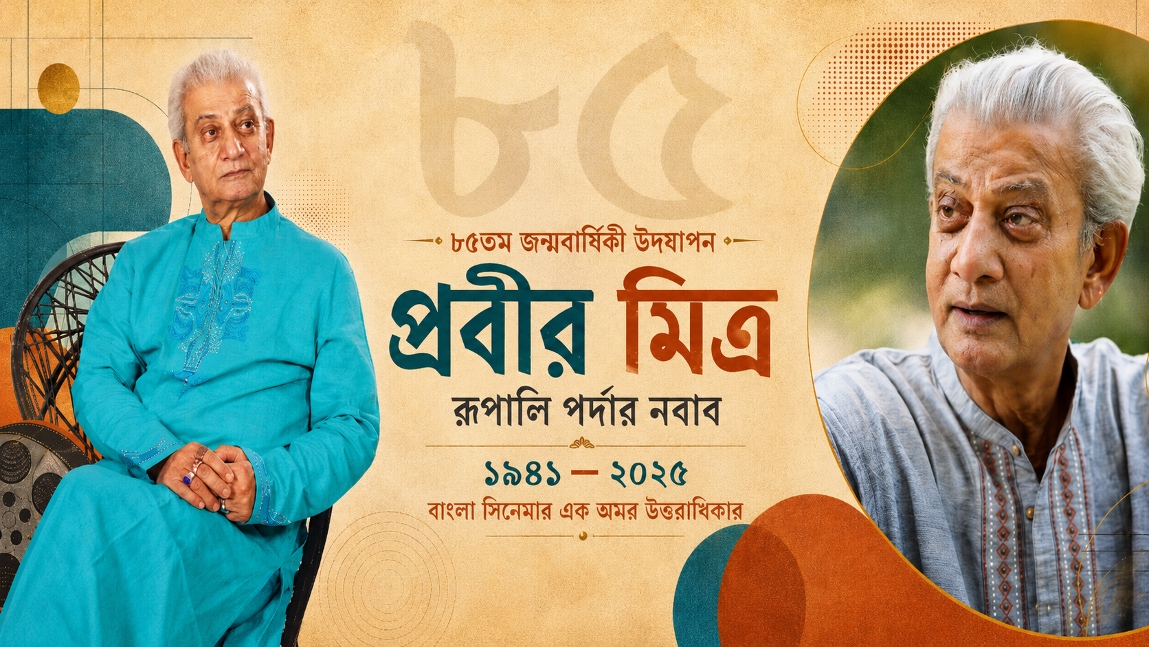 কিংবদন্তি অভিনেতা প্রবীর মিত্রের ৮৫তম জন্মদিন উদযাপন করছে বাংলাদেশ